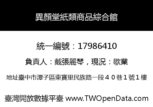 異顏堂紙類商品綜合館