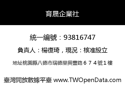 育晟企業社