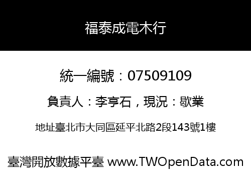 福泰成電木行