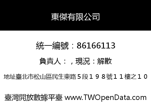 東傑有限公司