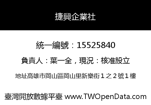 捷興企業社