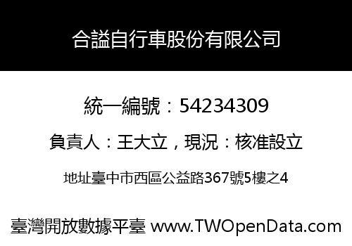 合謚自行車股份有限公司