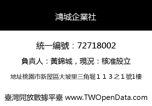 鴻城企業社