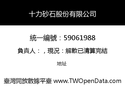 十力砂石股份有限公司