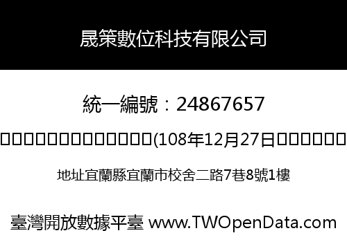 晟策數位科技有限公司