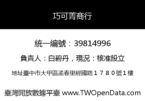 巧可菁商行