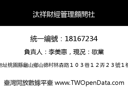 汰祥財經管理顧問社