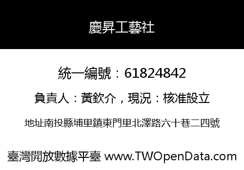 慶昇工藝社