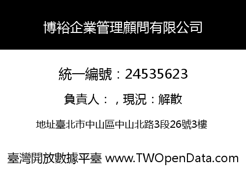 博裕企業管理顧問有限公司