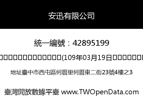 安迅有限公司