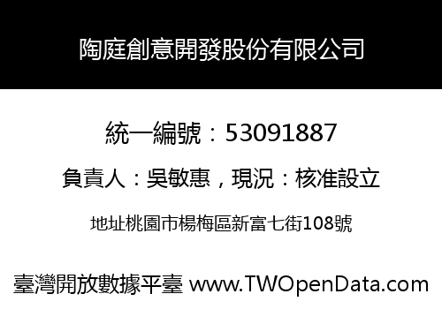 陶庭創意開發股份有限公司