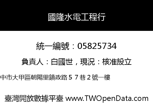 國隆水電工程行