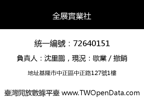 全展實業社