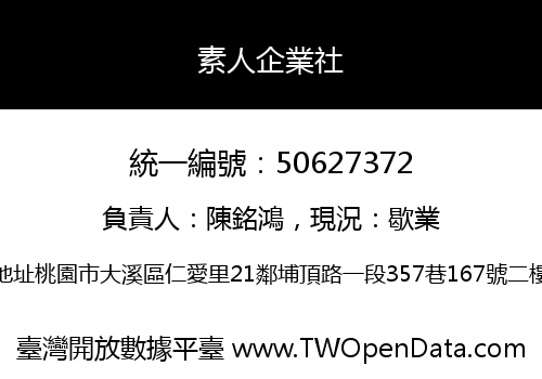 素人企業社