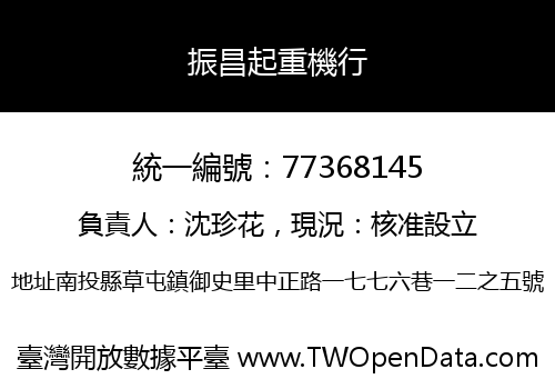 振昌起重機行