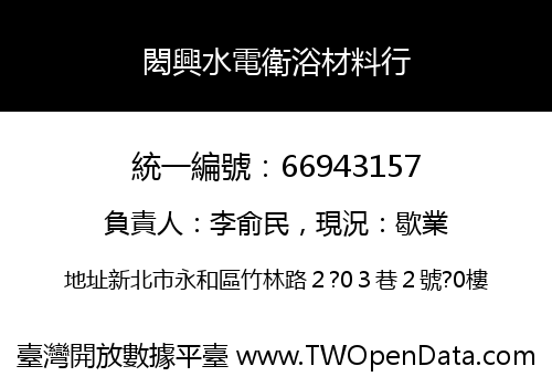 閎興水電衛浴材料行