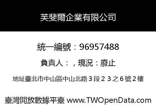 芙斐爾企業有限公司
