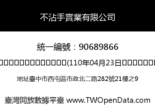 不沾手實業有限公司