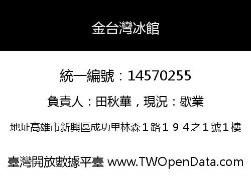 金台灣冰館