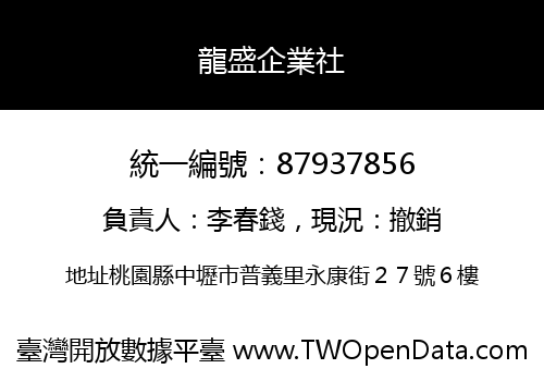 龍盛企業社