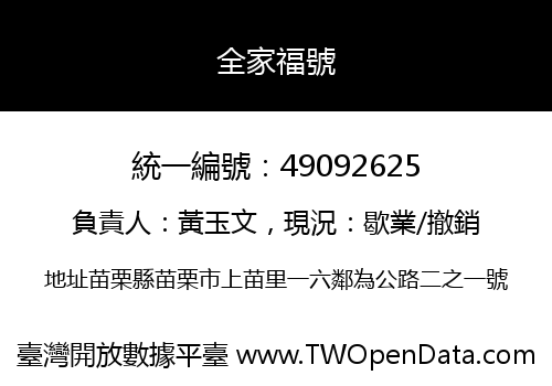 全家福號