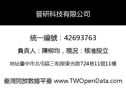 晉研科技有限公司