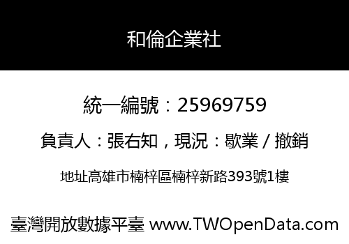 和倫企業社