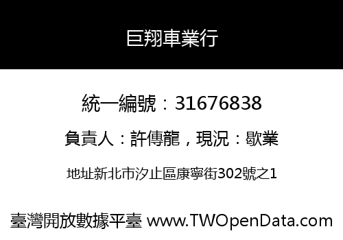 巨翔車業行