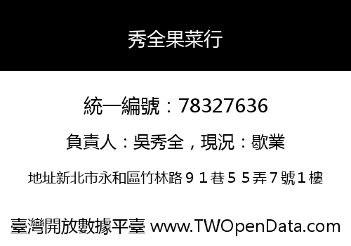 秀全果菜行