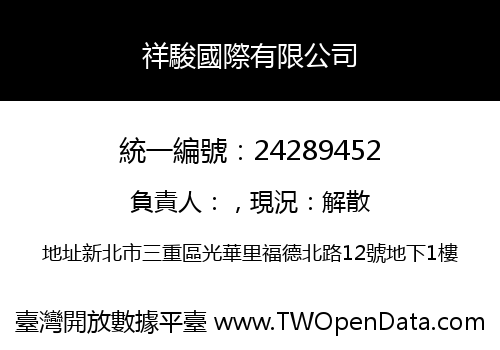 祥駿國際有限公司