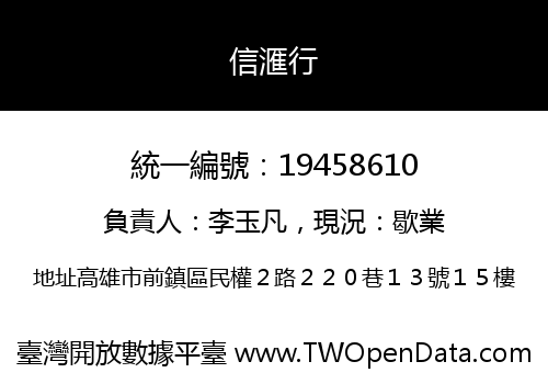 信滙行