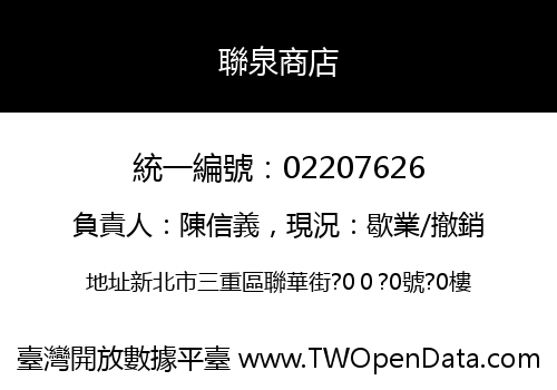 聯泉商店