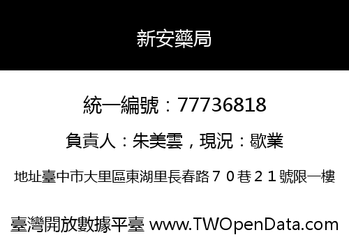 新安藥局