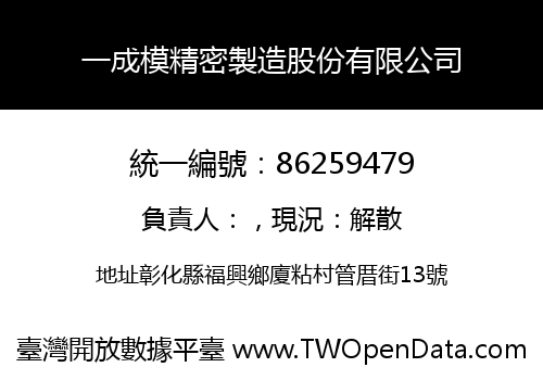 一成模精密製造股份有限公司