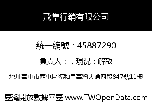 飛隼行銷有限公司