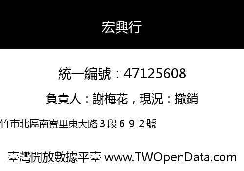 宏興行