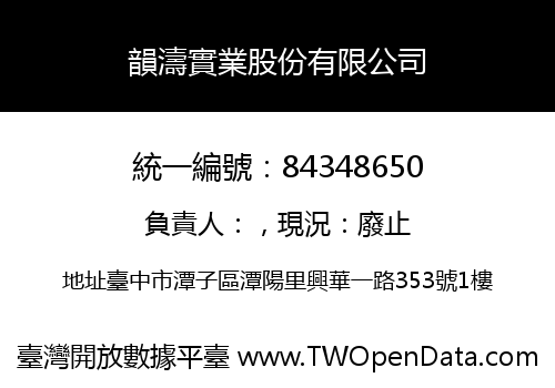 韻濤實業股份有限公司