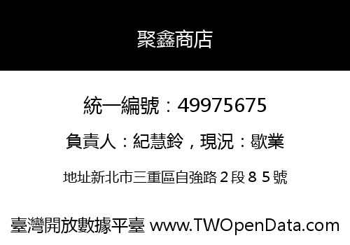 聚鑫商店