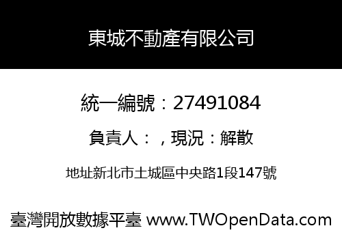 東城不動產有限公司