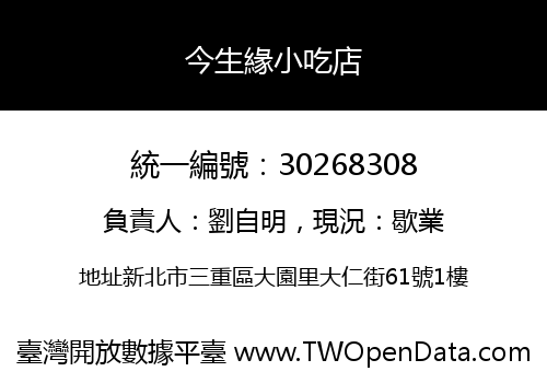 今生緣小吃店