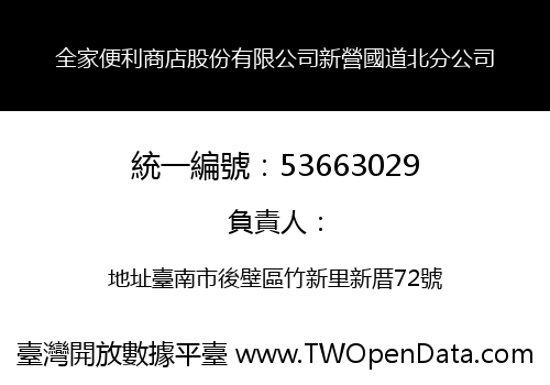 全家便利商店股份有限公司新營國道北分公司