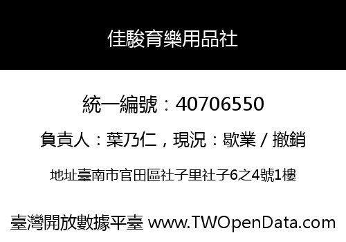 佳駿育樂用品社
