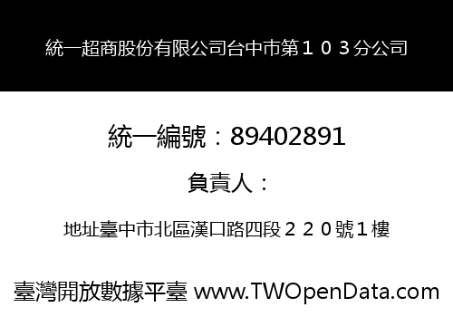 統一超商股份有限公司台中巿第１０３分公司