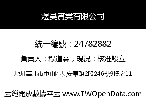 煜昊實業有限公司