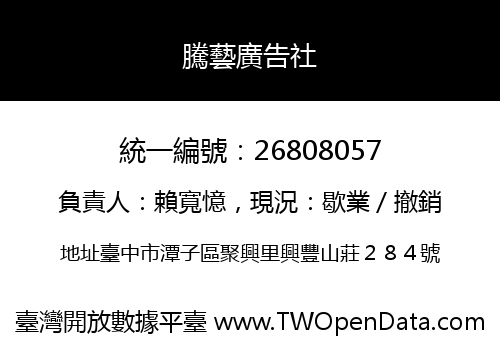 騰藝廣告社