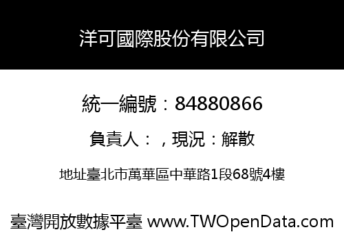 洋可國際股份有限公司