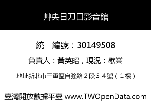 艸央日刀口影音館