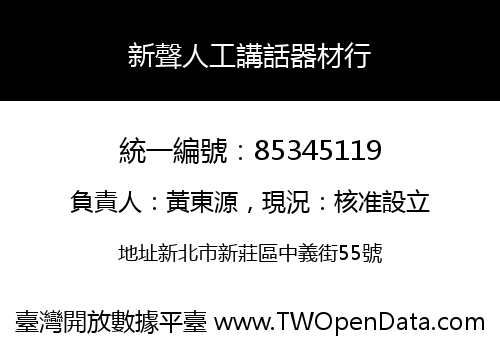 新聲人工講話器材行