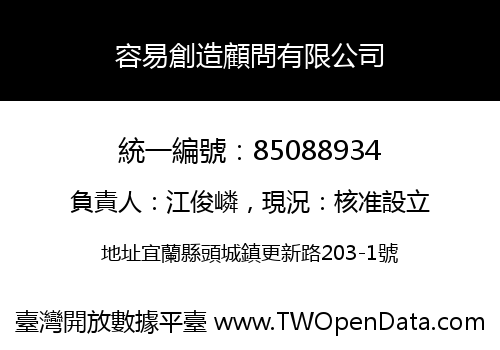 容易創造顧問有限公司