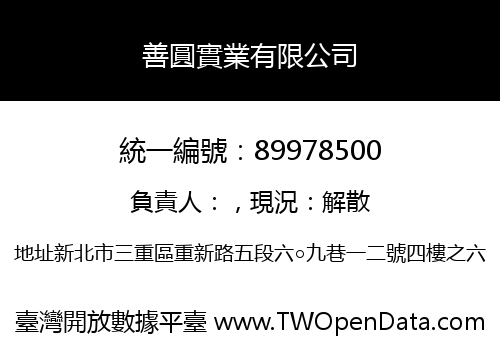 善圓實業有限公司